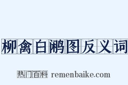 柳禽白鹇图反义词是什么意思的图片